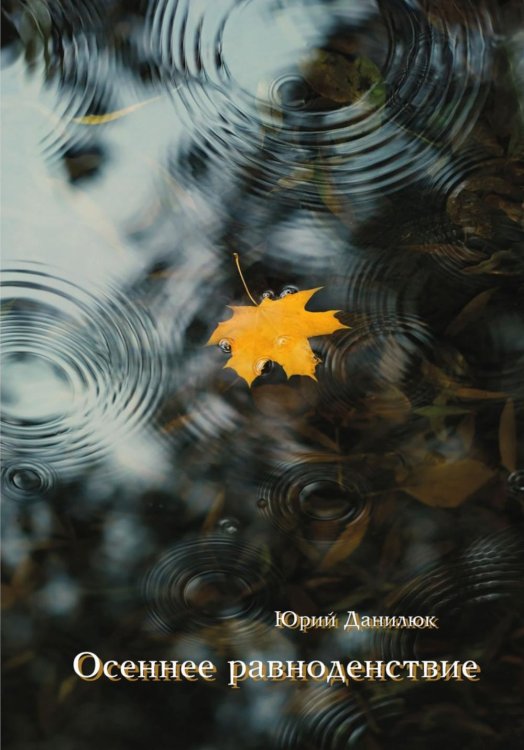 Современная поэзия Осеннее равноденствие