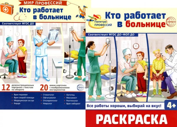 Кто работает в больнице (комплект: Демонстрационные картинки и раскраска)