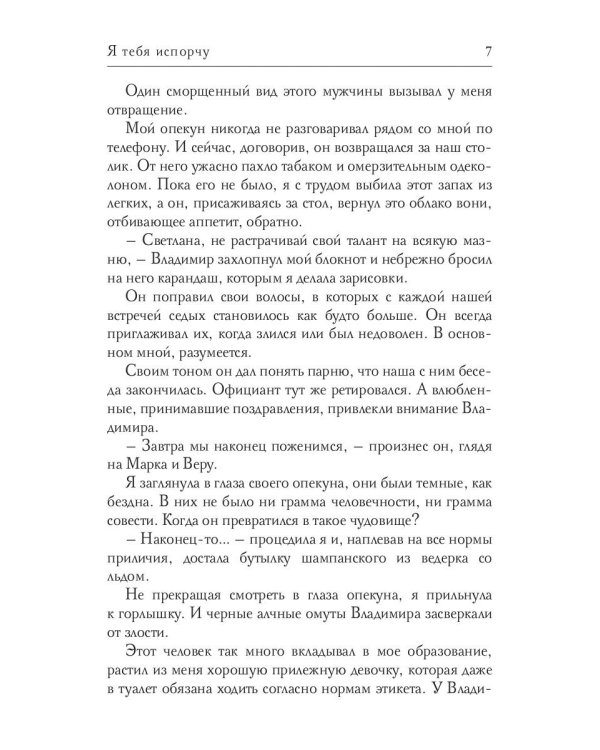Я тебя испорчу