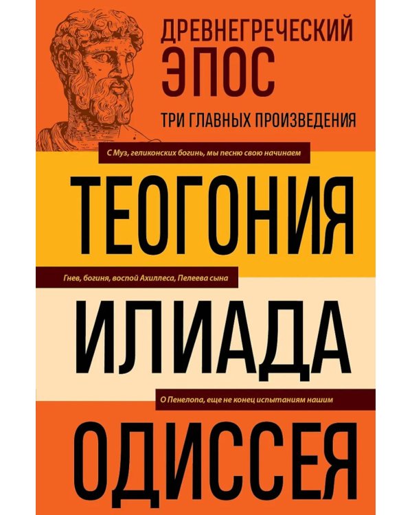 Дополнительное изображение книги «Древнегреческий эпос. Илиада; Одиссея; Теогония»