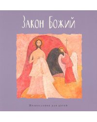 Закон Божий