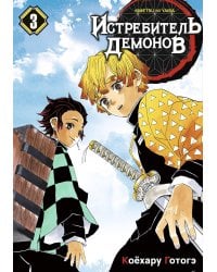 Истребитель демонов. Т. 3: Воспрянь духом: манга. 2-е изд