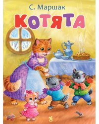 Котята: стихи