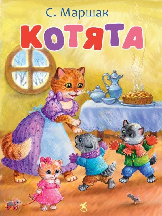 Обложка книги «Котята: стихи» — Маршак Самуил Яковлевич, ISBN 9785908158688