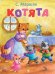 Обложка книги «Котята: стихи» — Маршак Самуил Яковлевич, ISBN 9785908158688
