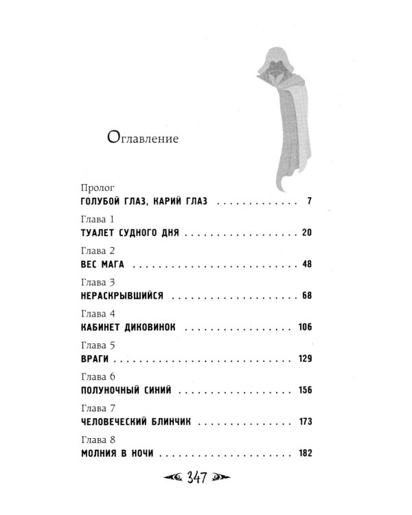 Саймон Фейтер. Костяная дверь
