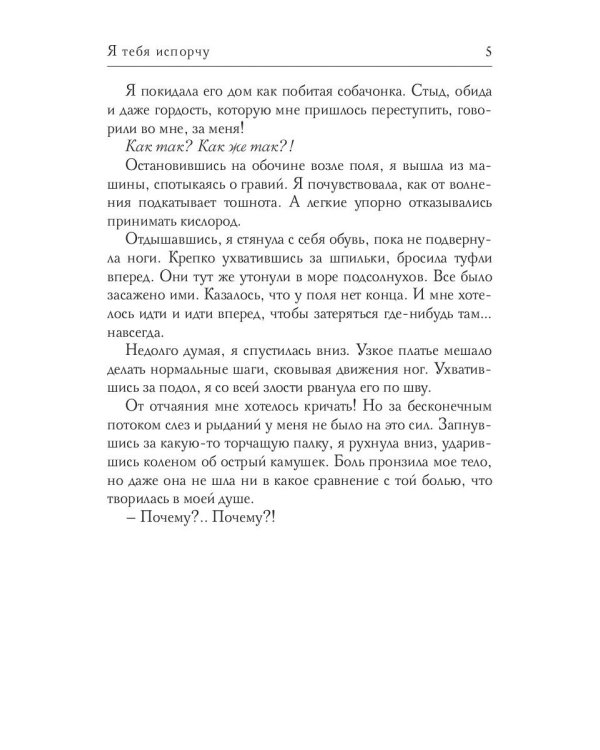 Я тебя испорчу