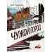 Чужой Город: роман