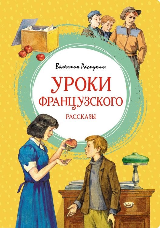 Яркая ленточка Уроки французского. Рассказы