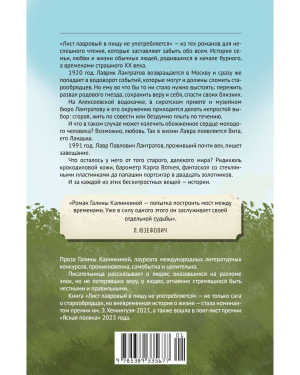 Дополнительное изображение книги «Лист лавровый в пищу не употребляется: роман»