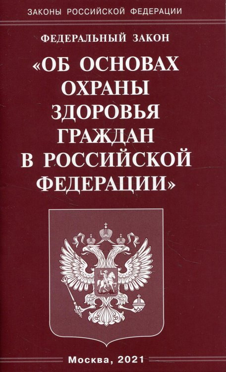 ФЗ "Об основах охраны здоровья граждан в РФ"