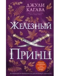 Железный принц