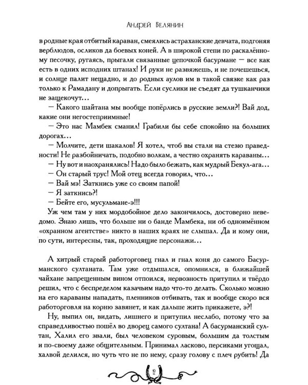 Дополнительное изображение книги «Сотник и басурманский царь»