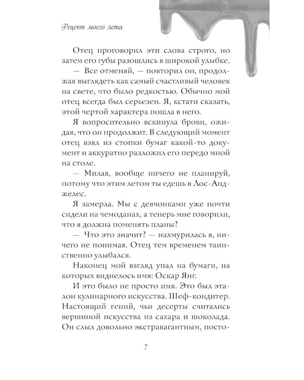 Рецепт моего лета