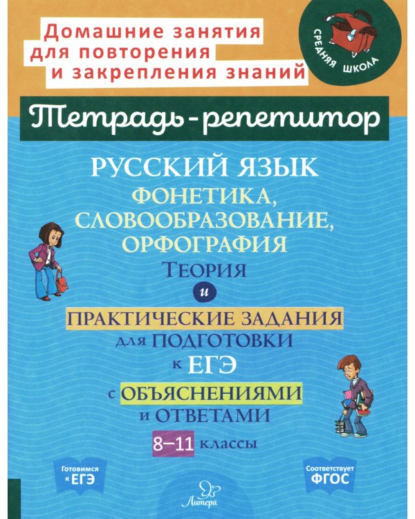 Русский язык: Фонетика, словообразование, орфография. Теория и практические задания для подготовки к ЕГЭ с объяснениями и ответами. 8-11 кл