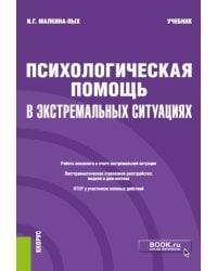 Психологическая помощь в экстремальных ситуациях: учебник