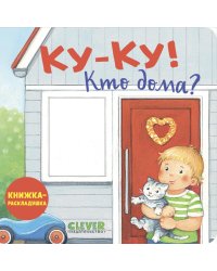 Ку-ку! Кто дома?: книжка-раскладушка