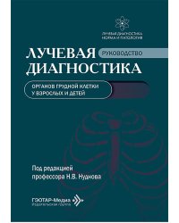 Лучевая диагностика органов грудной клетки у взрослых и детей