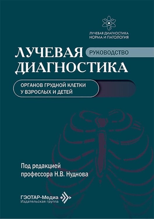 Лучевая диагностика. Норма и паталогия Лучевая диагностика органов грудной клетки у взрослых и детей