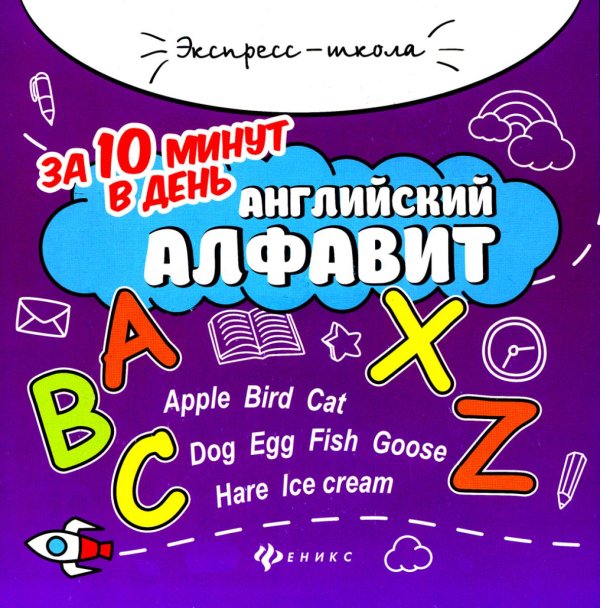 Английский алфавит за 10 минут в день. 5-е изд