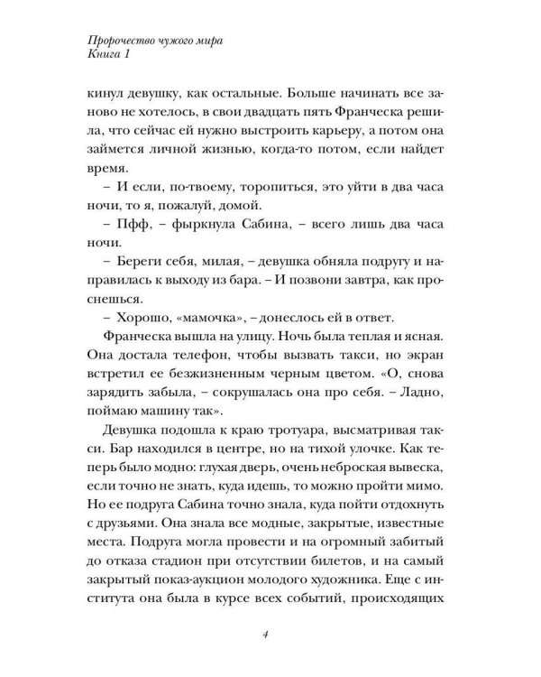 Пророчество чужого мира. Кн. 1