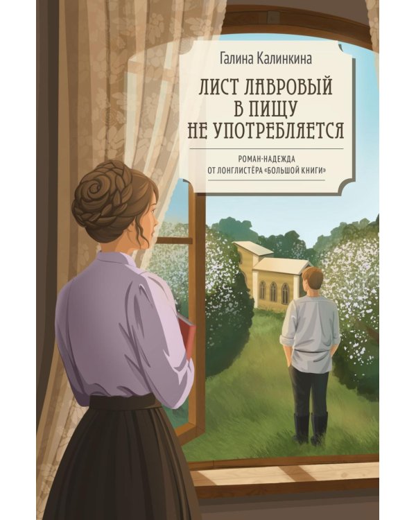 Дополнительное изображение книги «Лист лавровый в пищу не употребляется: роман»