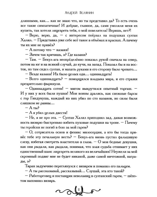Дополнительное изображение книги «Сотник и басурманский царь»
