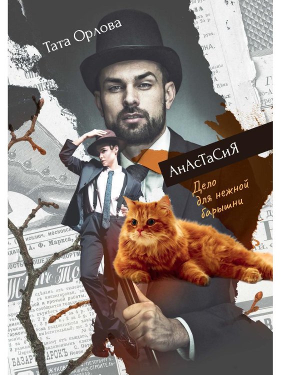 Анастасия Анастасия. Дело для нежной барышни