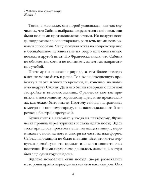 Пророчество чужого мира. Кн. 1