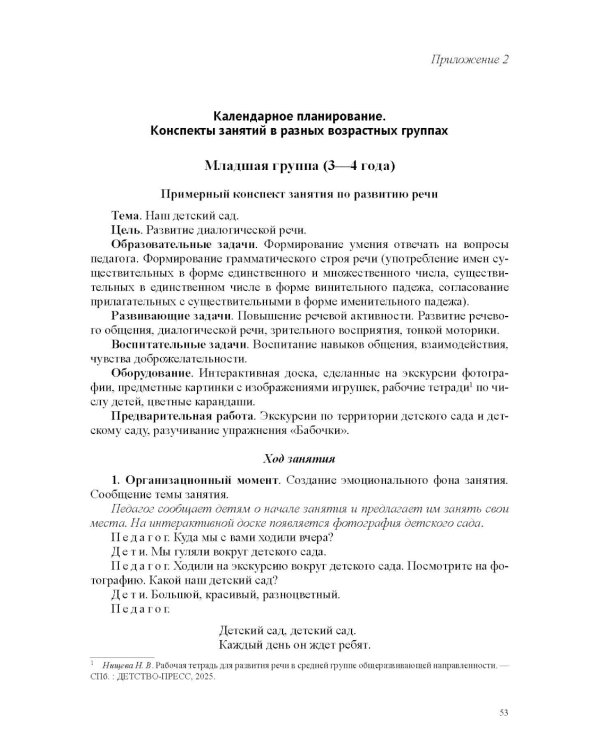 Речевое развитие в общеразвивающих группах ДОО: парциальная программа. С 3 до 7 лет