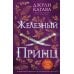 Железный принц