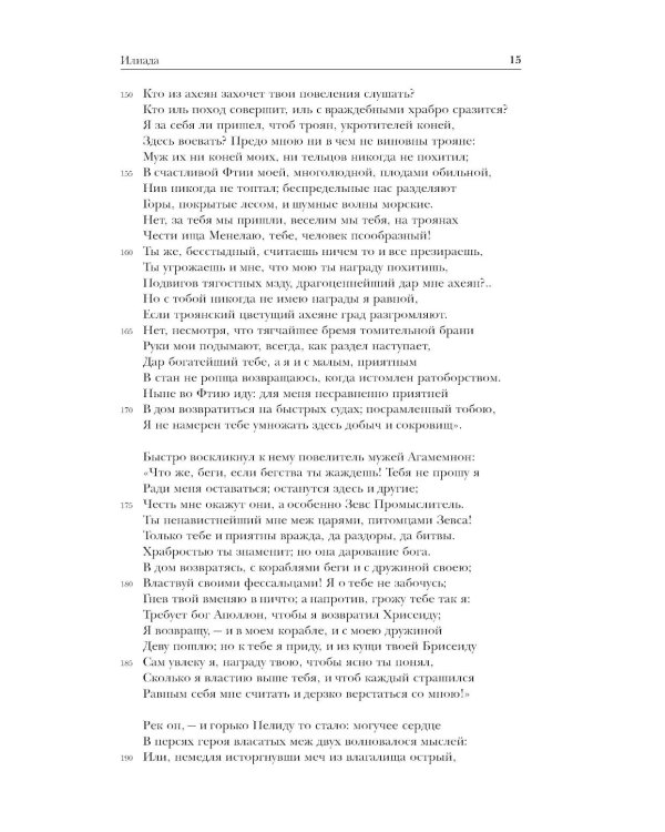 Дополнительное изображение книги «Древнегреческий эпос. Илиада; Одиссея; Теогония»