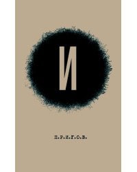 И / Малое стихотворное собрание. Т. 3. 2-е изд