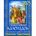 Православный календарь на 2025 год с приложением акафиста святителю Николаю Чудотворцу