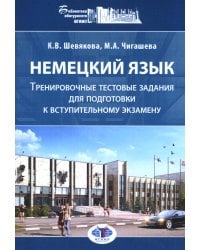 Немецкий язык. Тренировочные тестовые задания для подготовки к вступительному экзамену. 2-е изд., доп.и перераб