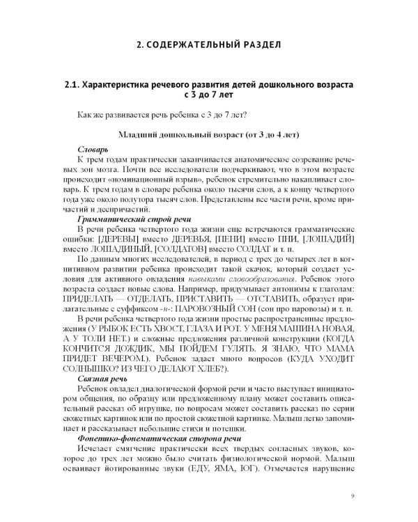 Речевое развитие в общеразвивающих группах ДОО: парциальная программа. С 3 до 7 лет