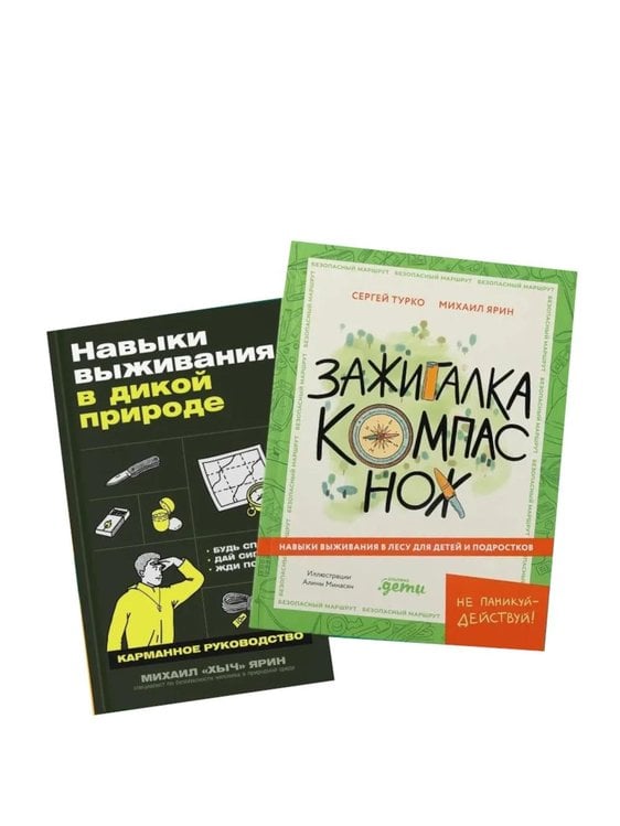 Обложка книги «Навыки выживания в лесу; Зажигалка, компас, нож. (комплект в 2-х кн.)» — Турко Сергей Викторович;Ярин Михаил Михайлович, ISBN 9785006307551