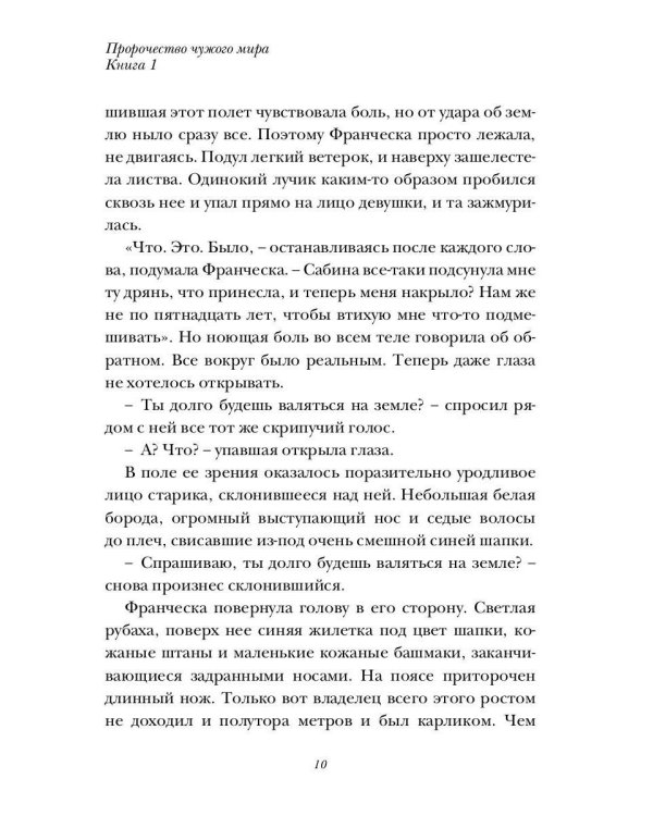 Пророчество чужого мира. Кн. 1