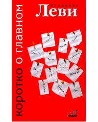 Коротко о главном