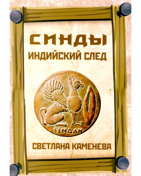 Синды. Индийский след