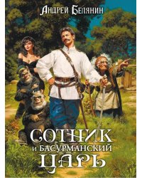 Сотник и басурманский царь