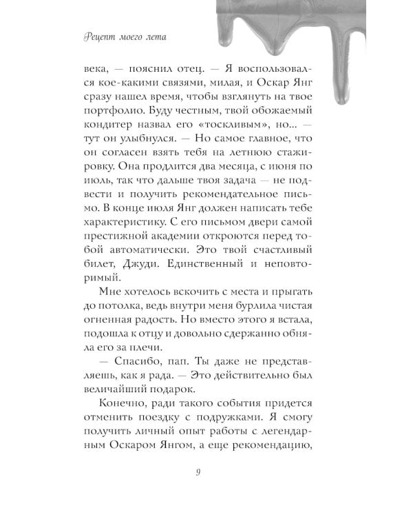 Рецепт моего лета