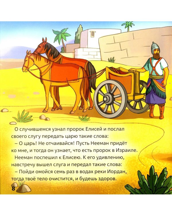 Елисей и Нееман. В 2 кн