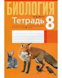 Биология. 8 класс. Тетрадь для лабораторных и практических работ