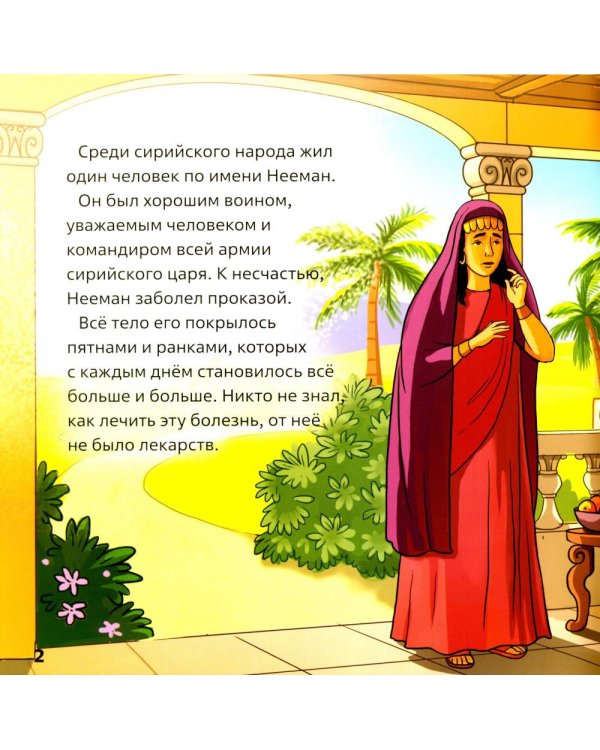 Елисей и Нееман. В 2 кн