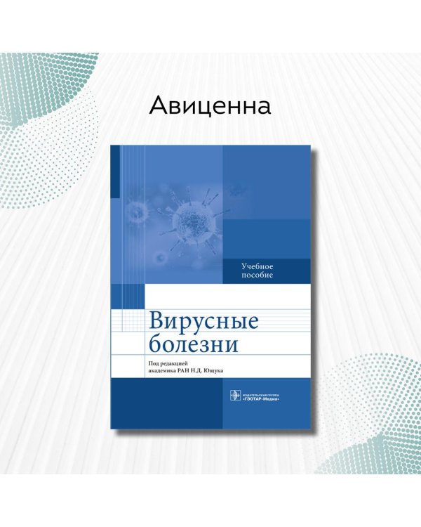Вирусные болезни. Учебное пособие