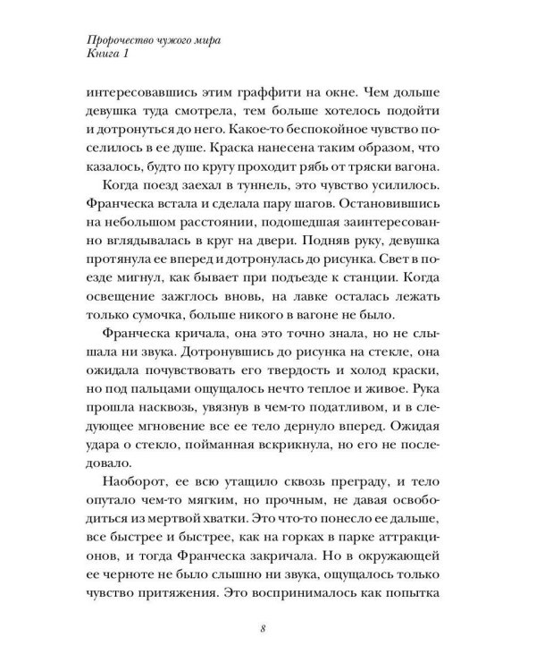 Пророчество чужого мира. Кн. 1