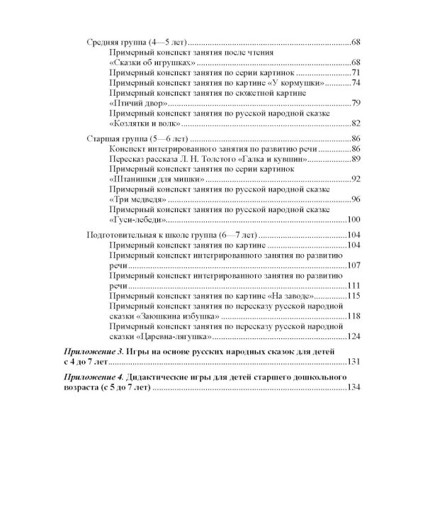 Речевое развитие в общеразвивающих группах ДОО: парциальная программа. С 3 до 7 лет