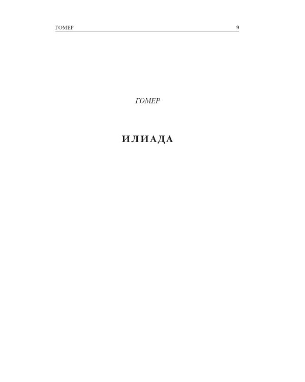 Дополнительное изображение книги «Древнегреческий эпос. Илиада; Одиссея; Теогония»