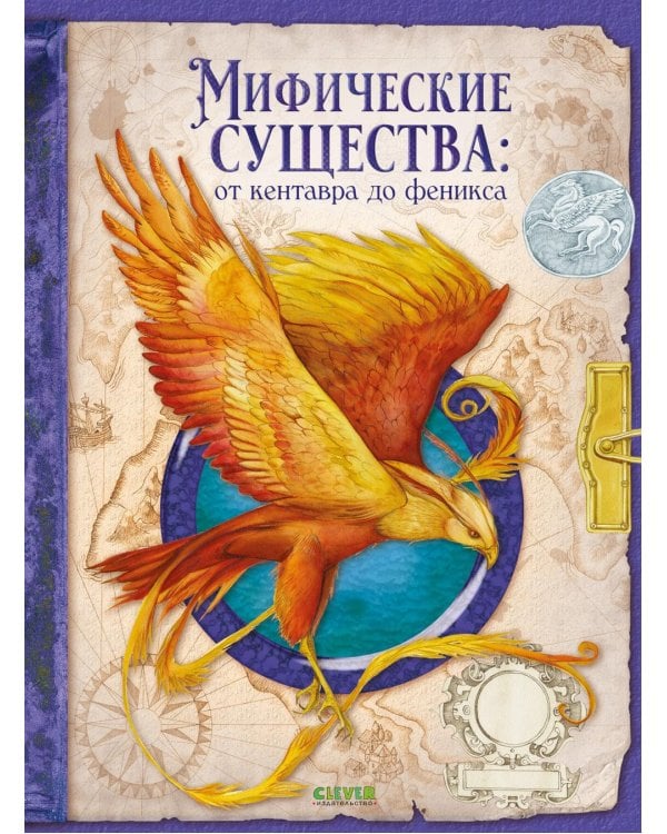 Дополнительное изображение книги «Мифические существа: от кентавра до феникса»